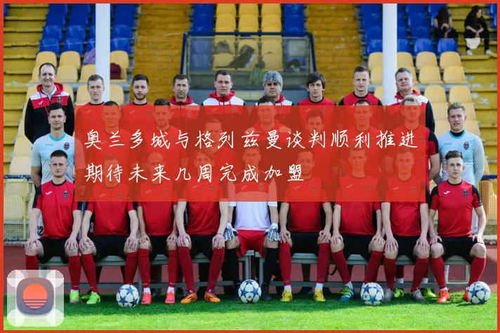 奥兰多城与格列兹曼谈判顺利推进期待未来几周完成加盟