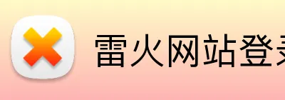 雷火网站登录入口 logo