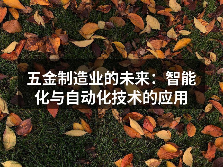 五金制造业的未来：智能化与自动化技术的应用