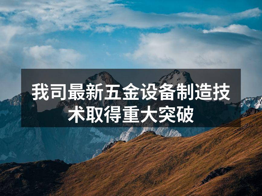 新设备展现出高效生产的潜力