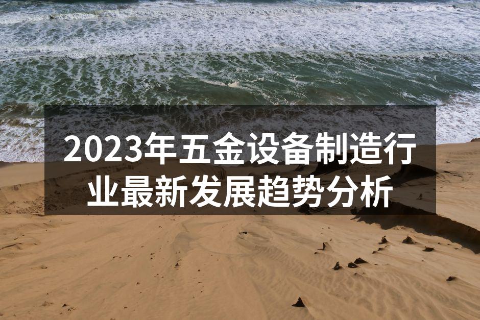 五金设备生产线